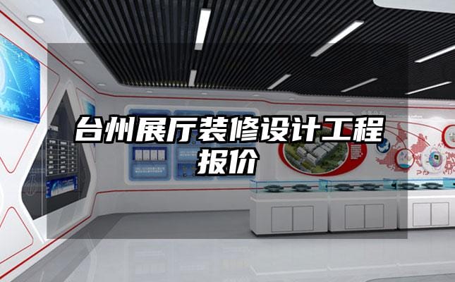 台州展厅装修设计工程报价
