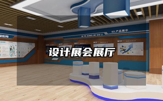 设计展会展厅