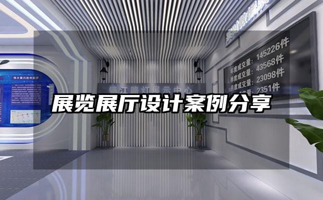展览展厅设计案例分享