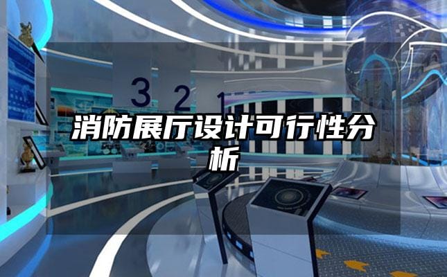 消防展厅设计可行性分析