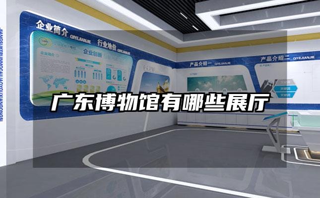 广东博物馆有哪些展厅