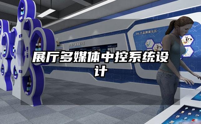 展厅多媒体中控系统设计