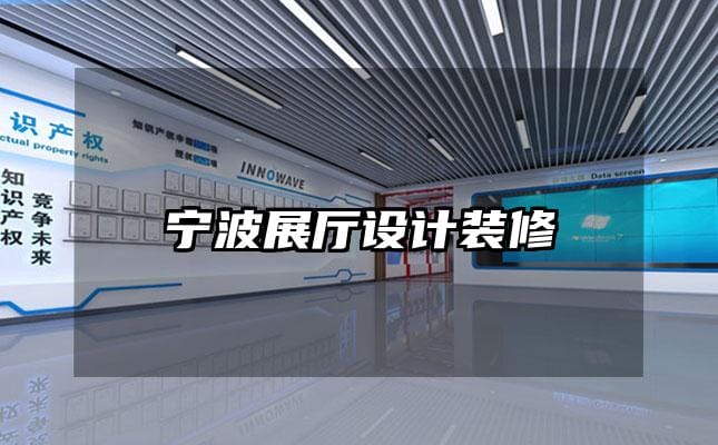 宁波展厅设计装修