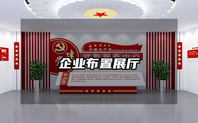 企业布置展厅
