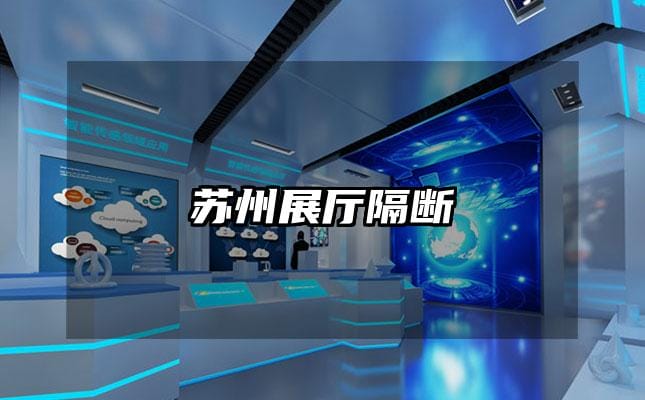 苏州展厅隔断