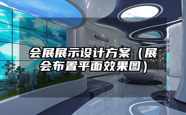 会展展示设计方案（展会布置平面效果图）