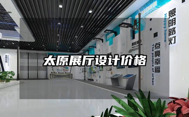 太原展厅设计价格