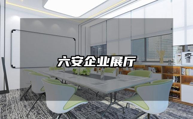 六安企业展厅