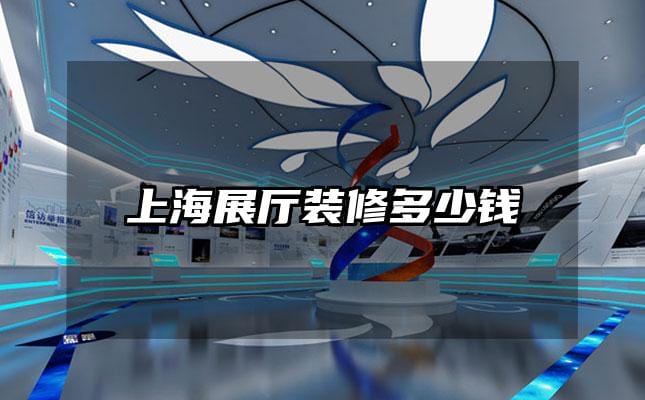 上海展厅装修多少钱