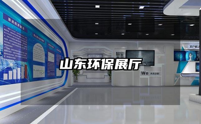 山东环保展厅