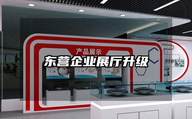 东营企业展厅升级