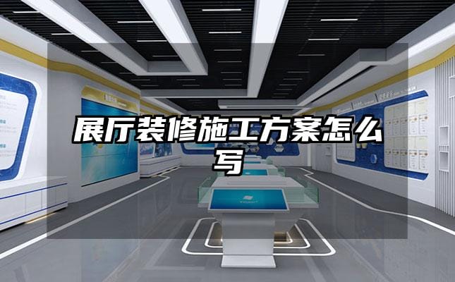 展厅装修施工方案怎么写