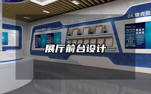 展厅前台设计