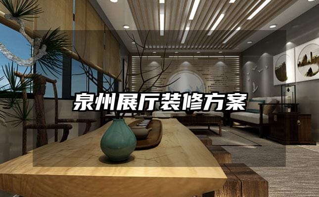 泉州展厅装修方案