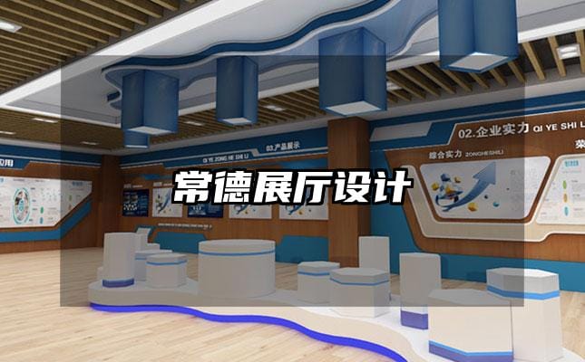 常德展厅设计