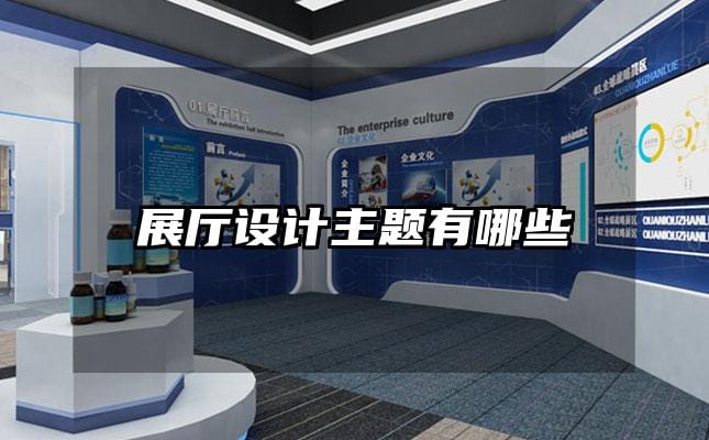 展厅设计主题有哪些