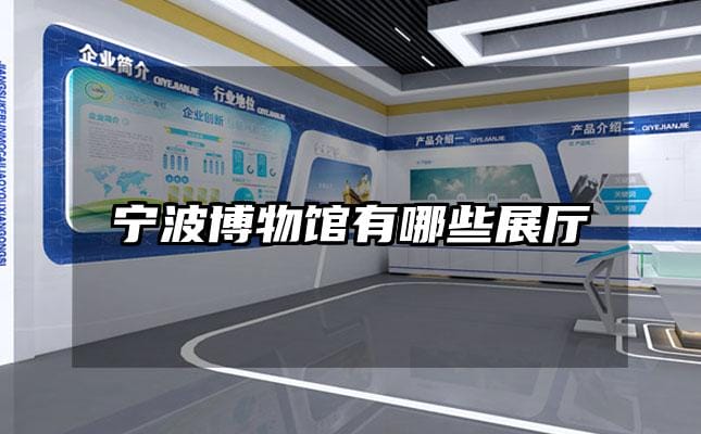 宁波博物馆有哪些展厅