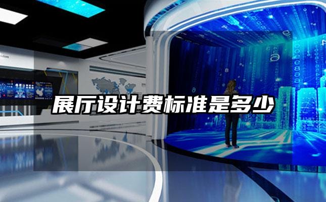 展厅设计费标准是多少