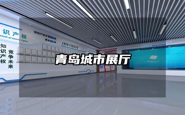 青岛城市展厅