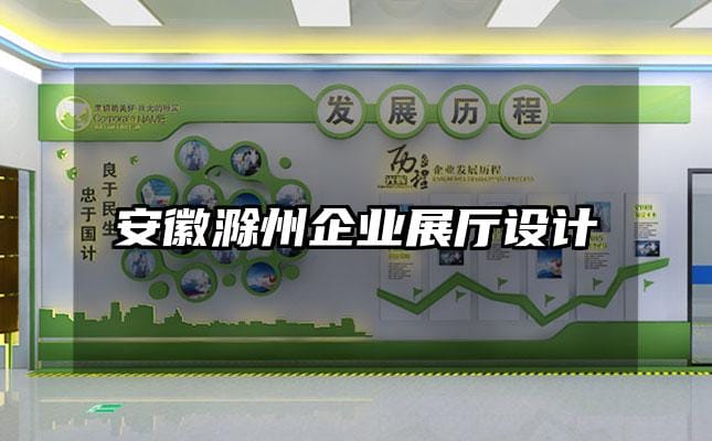 安徽滁州企业展厅设计