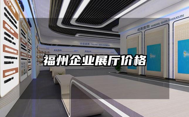 福州企业展厅价格