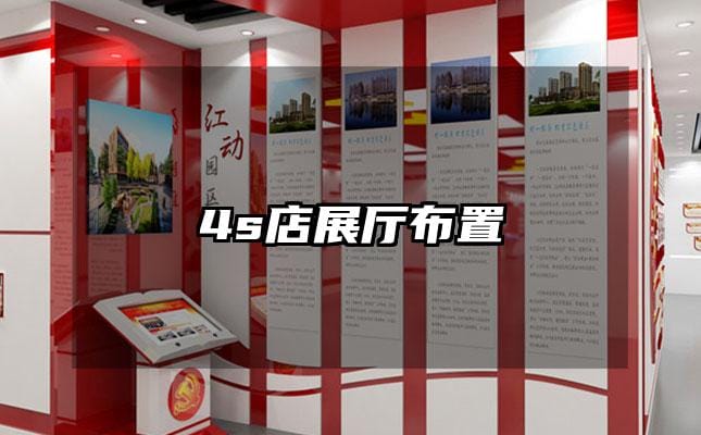 4s店展厅布置