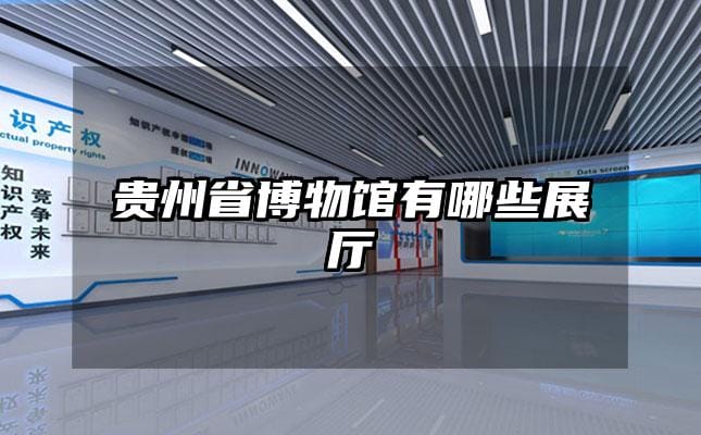 贵州省博物馆有哪些展厅