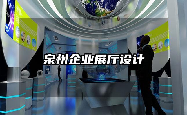 泉州企业展厅设计