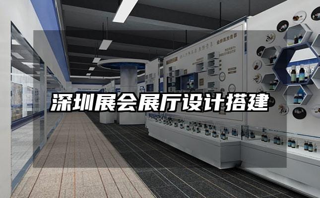 深圳展会展厅设计搭建