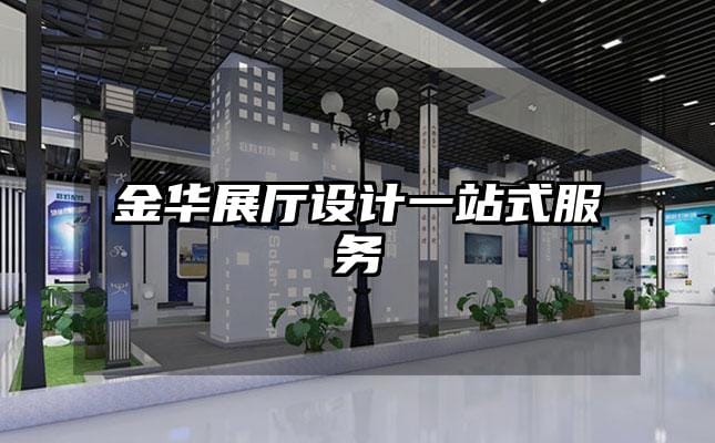 金华展厅设计一站式服务
