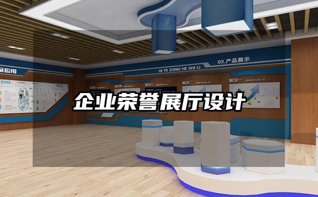 企业荣誉展厅设计