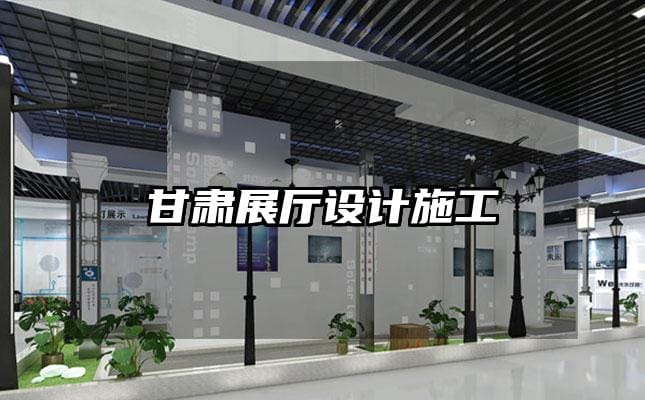 甘肃展厅设计施工