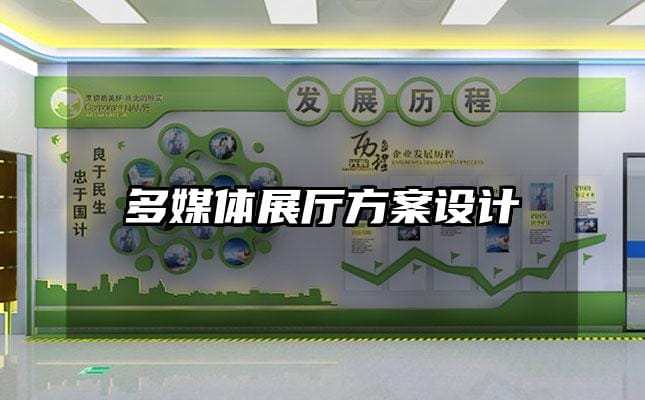 多媒体展厅方案设计
