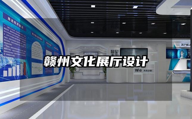 赣州文化展厅设计