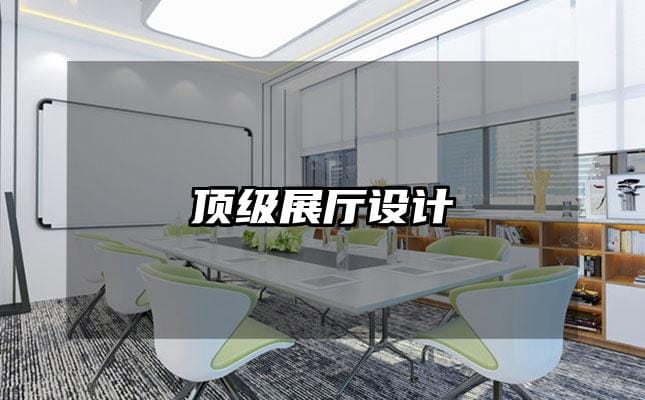 顶级展厅设计