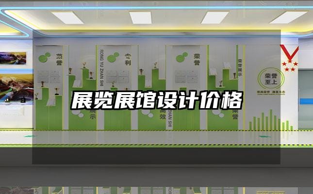 展览展馆设计价格