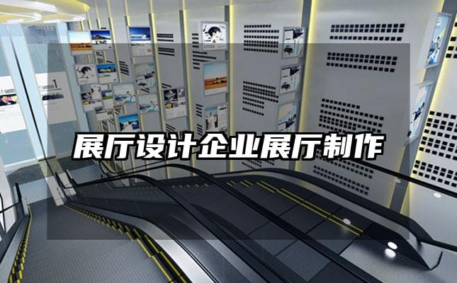 展厅设计企业展厅制作
