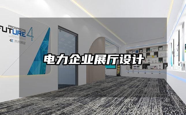 电力企业展厅设计