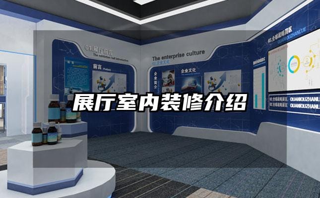 展厅室内装修介绍