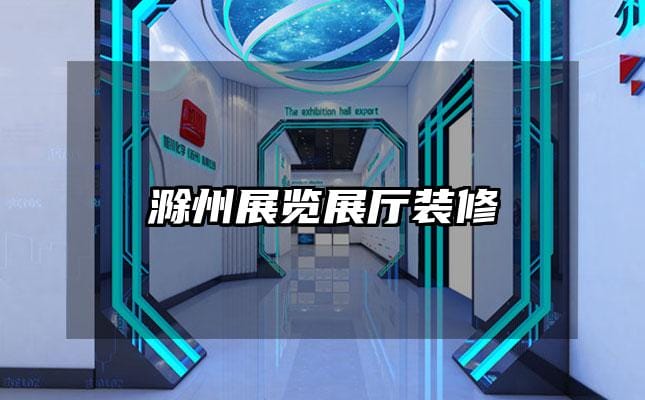 滁州展览展厅装修