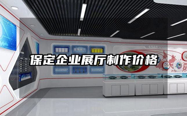 保定企业展厅制作价格