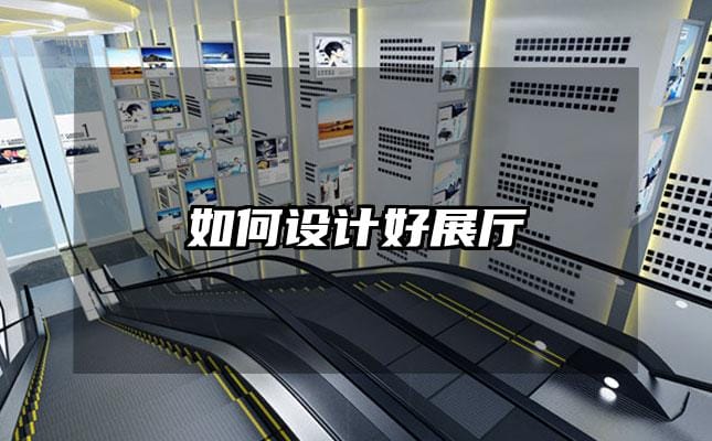 如何设计好展厅