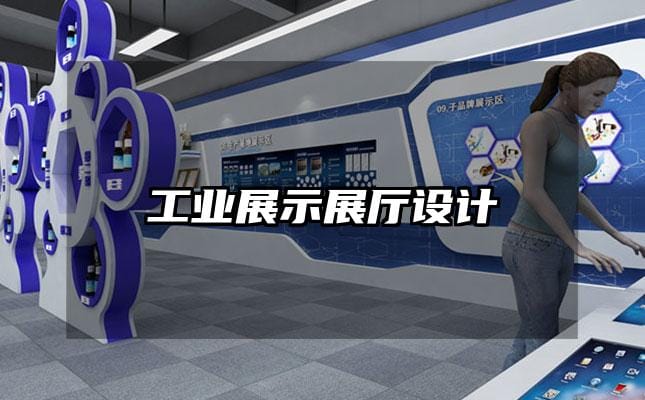 工业展示展厅设计