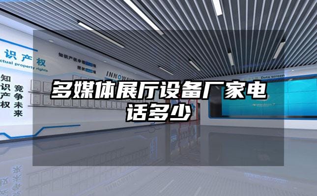 多媒体展厅设备厂家电话多少