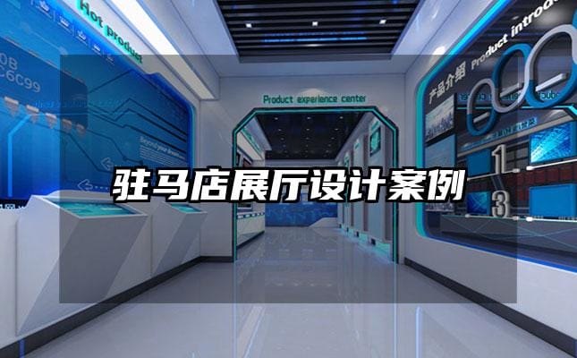 驻马店展厅设计案例