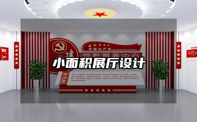 小面积展厅设计