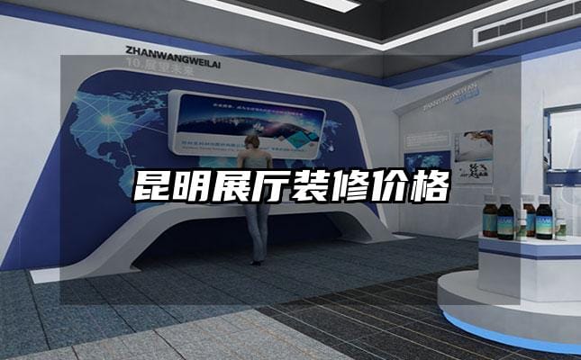 昆明展厅装修价格