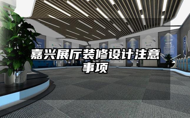 嘉兴展厅装修设计注意事项