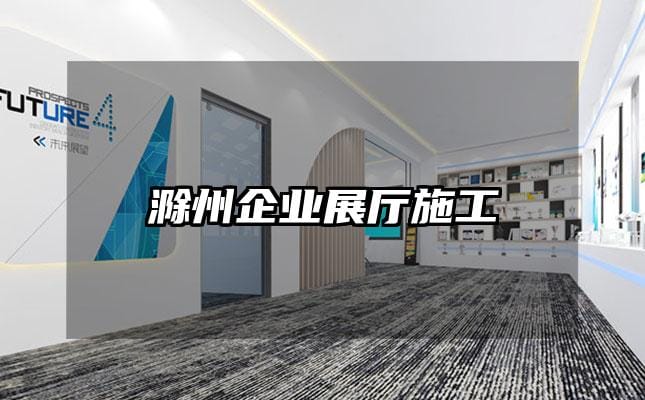 滁州企业展厅施工