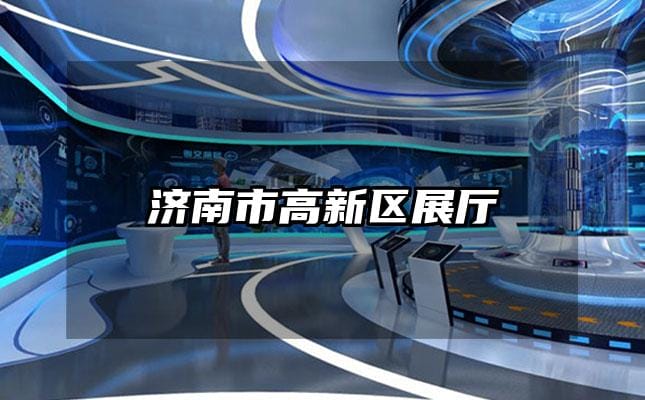济南市高新区展厅